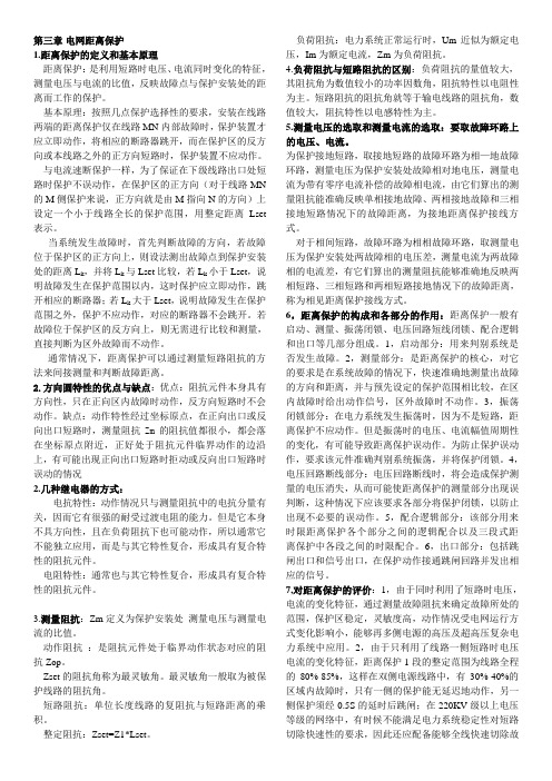 电力系统继电保护复习资料