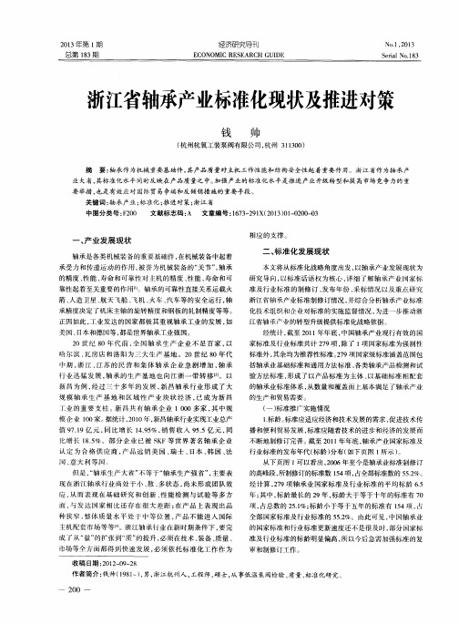 浙江省轴承产业标准化现状及推进对策