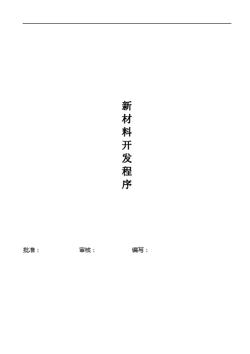 新材料开发程序
