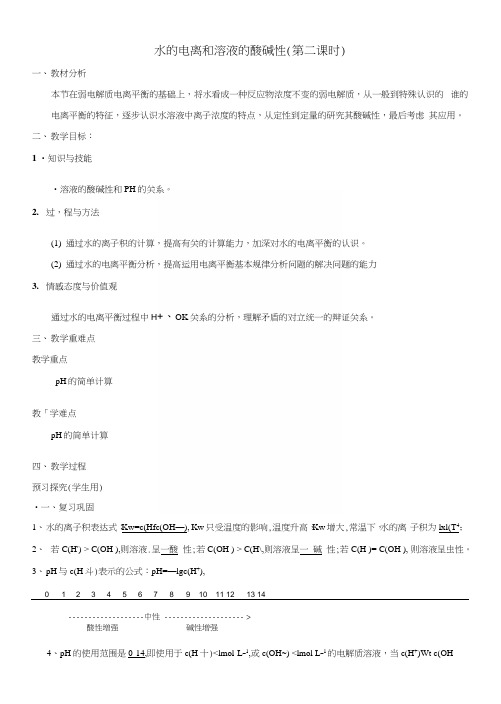 【优选整合】人教版高中化学选修四3-2-2水的电离和溶液的酸碱性(第二课时)教案2.docx
