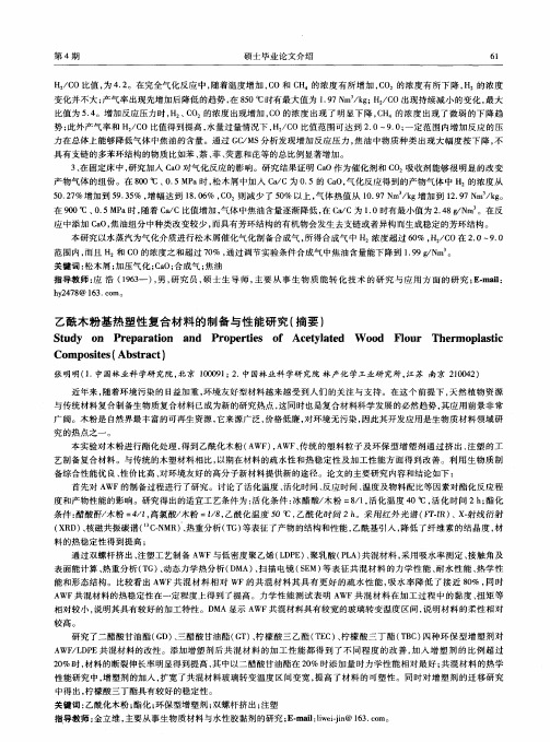 乙酰木粉基热塑性复合材料的制备与性能研究(摘要)