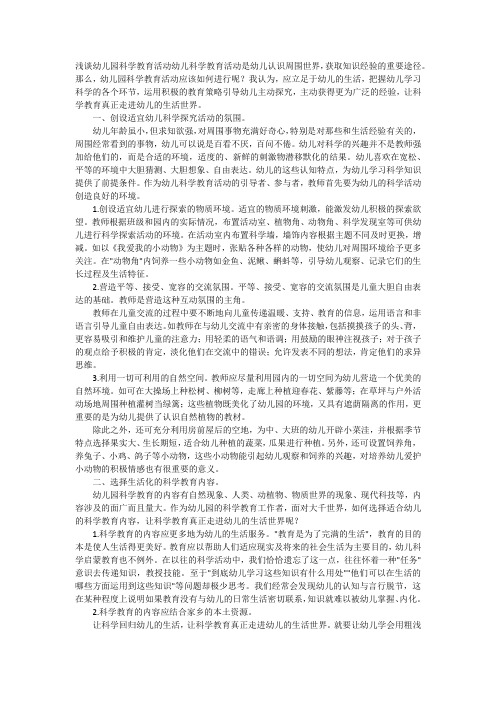 浅谈幼儿园科学教育活动幼儿科学教育活动是幼儿认识周围世界