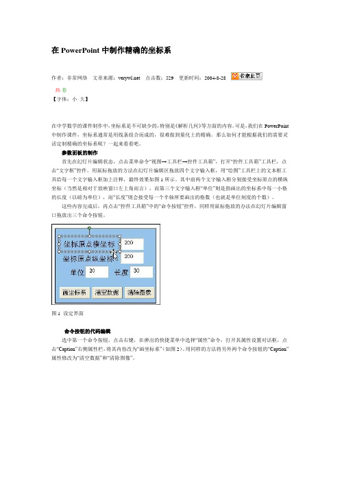 在PowerPoint中制作精确的坐标系