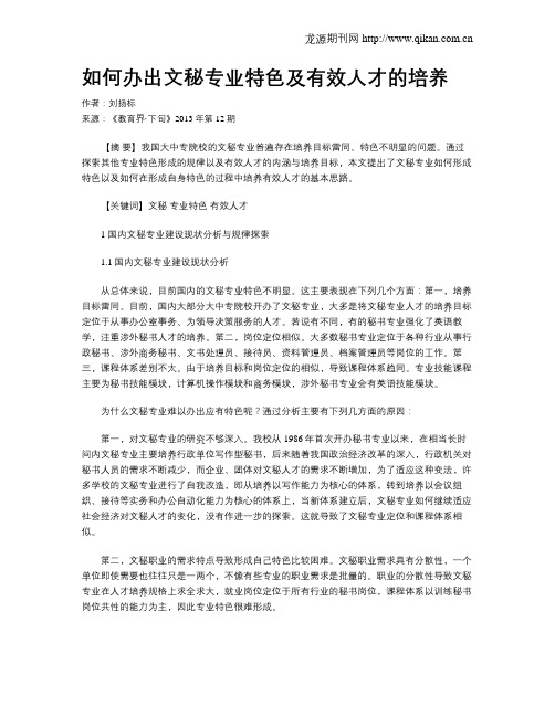 如何办出文秘专业特色及有效人才的培养