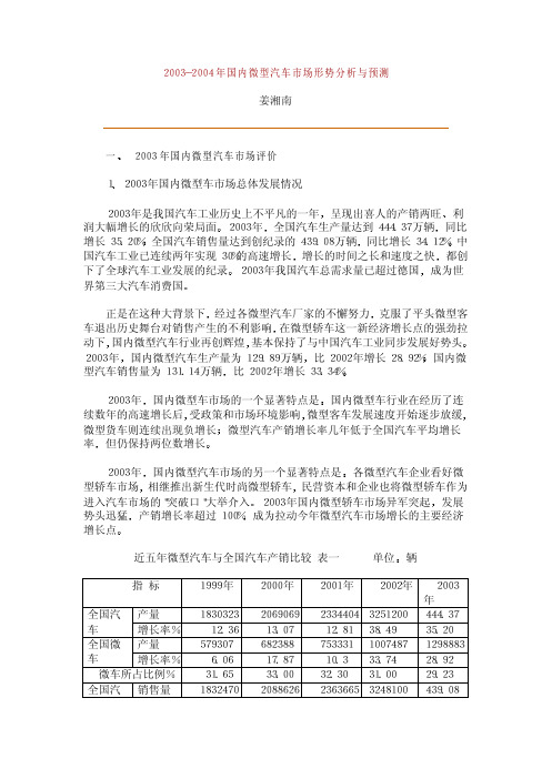 2003-某某年国内微型汽车市场形势分析与预测(PDF 17)
