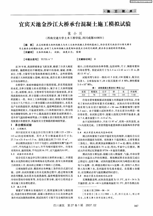 宜宾天池金沙江大桥承台混凝土施工模拟试验