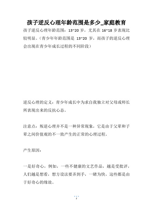 孩子逆反心理年龄范围是多少_家庭教育