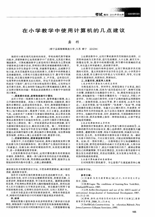 在小学教学中使用计算机的几点建议