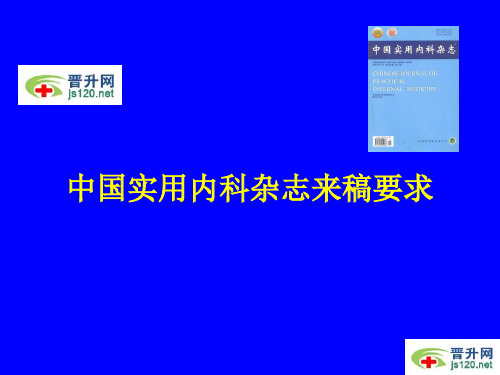 中国实用内科杂志来稿要求