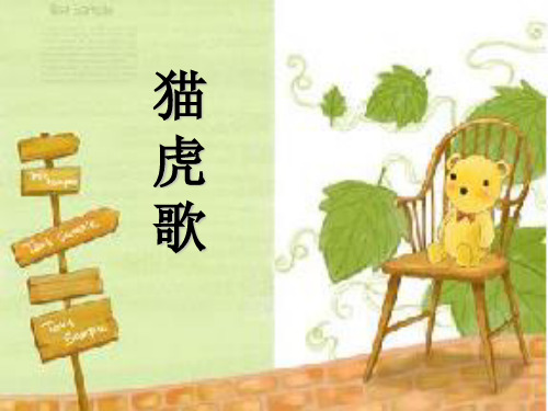 人音版二年级音乐《猫虎歌》课件3.ppt