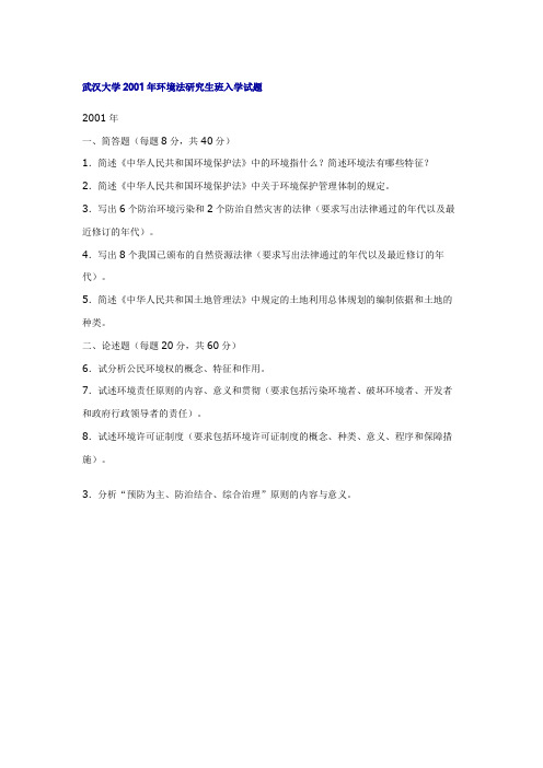 武汉大学考研真题环境法研究生班入学试题2001
