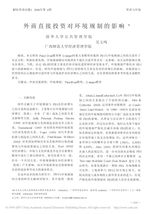外商直接投资对环境规制的影响