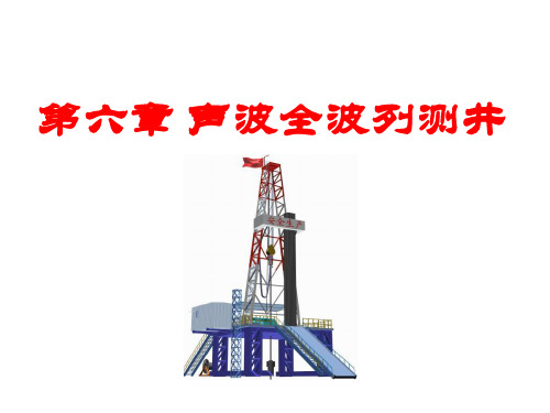 声波全波列测井