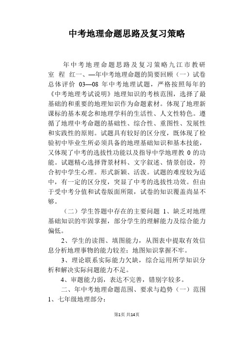 中考地理命题思路及复习策略
