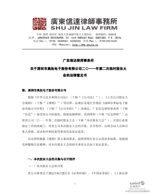 奥拓电子：2011年第二次临时股东大会的法律意见书
 2011-07-14