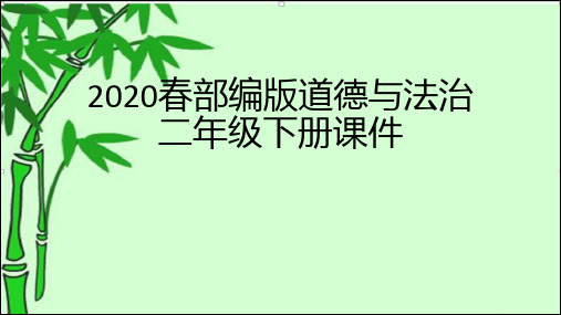 2020春道德与法治二年级下全册课件(精简)
