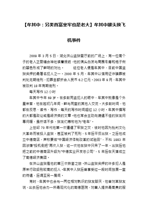 【牟其中：另类首富坐牢也是老大】牟其中罐头换飞机事件