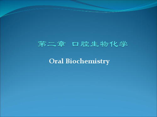 口腔生物学：第二章  口腔生物化学