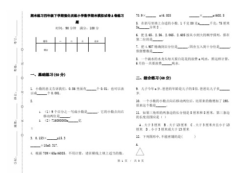 期末练习四年级下学期强化训练小学数学期末模拟试卷A卷练习题