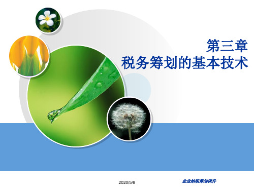 第三章。税务筹划的基本技术