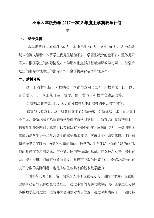 六年级数学上册表格式教案(全册)