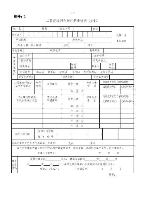 二级建造师初始注册申请表(完整版)