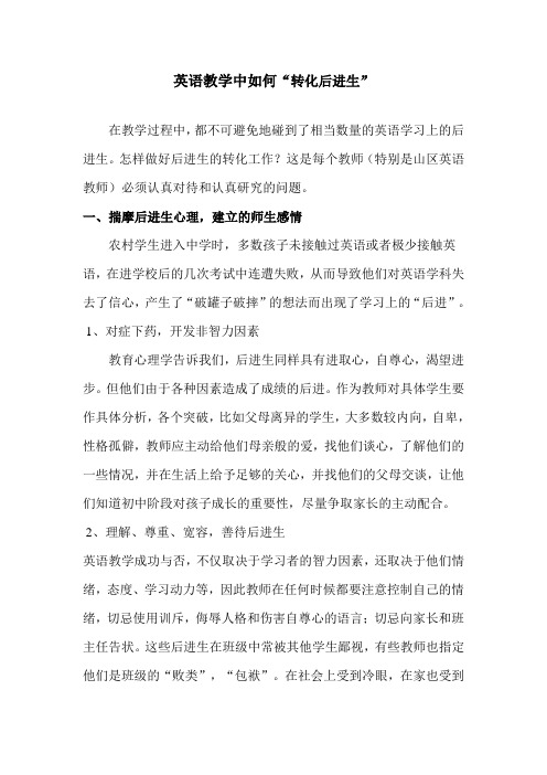 英语教学中如何转化差生