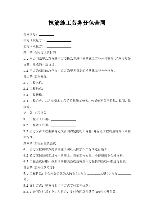 植筋施工劳务分包合同