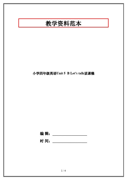 小学四年级英语Unit 5  B Let's talk说课稿