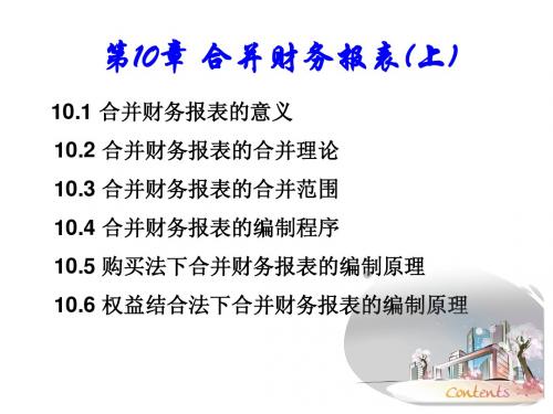 高级财务会计课件第10章 合并财务报表