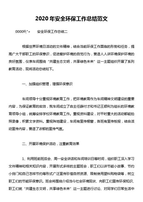 2020年安全环保工作总结范文