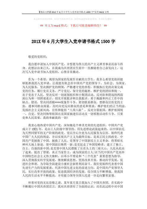 【精品文档】201X年6月大学生入党申请书格式1500字-实用word文档 (3页)