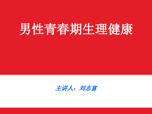 男性生理健康教育