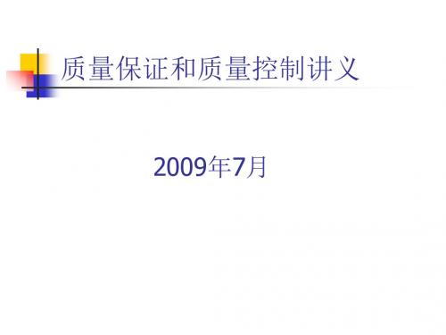 核电质量保证-PPT课件