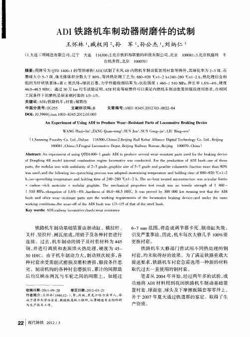 ADI铁路机车制动器耐磨件的试制