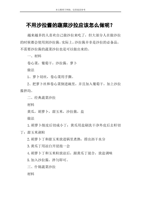 不用沙拉酱的蔬菜沙拉应该怎么做呢？
