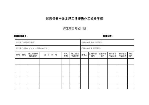 民用核安全设备焊工焊接操作工资格考核