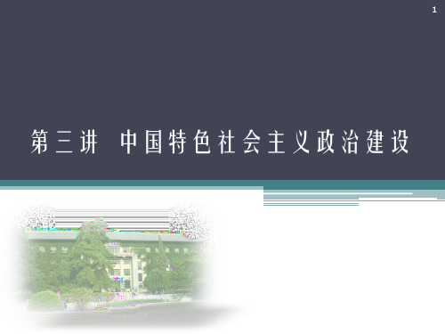 中国特色社会主义政治建设演示课件