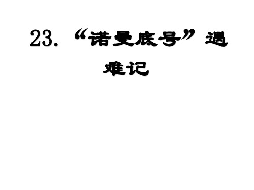 人教(部编版)四年级下册语文《诺曼底号遇难记》课件