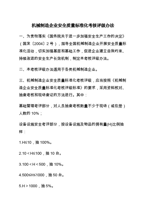《机械制造企业安全质量标准化考核评级办法》和《机械制造企业安全质量标准化考核评级标准》