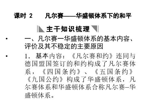 高二历史凡尔赛华盛顿体系下的和平