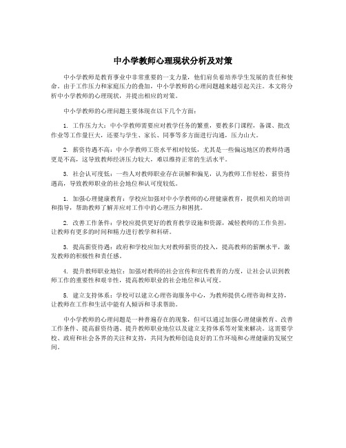 中小学教师心理现状分析及对策