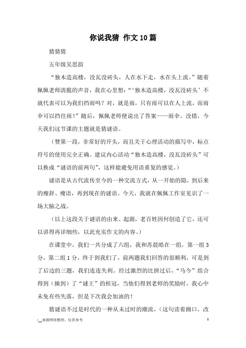 你说我猜 作文10篇_优秀作文