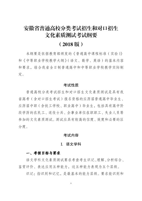 安徽省普通高校分类考试招生和对口招生文化素质测试考试纲要