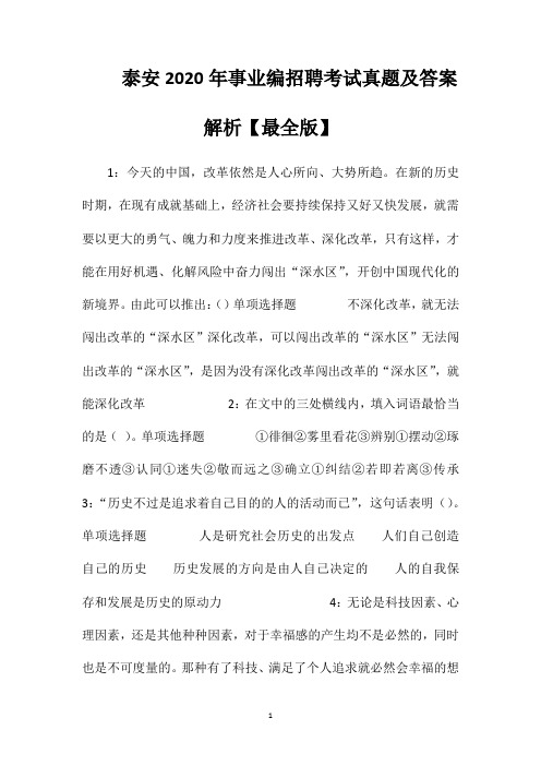 泰安2020年事业编招聘考试真题及答案解析【最全版】