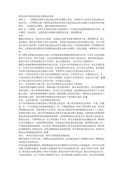 惯性定律与惯性系两者中惯性的区别