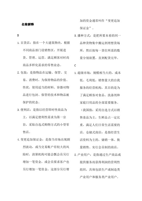 电大流通概论名词解释