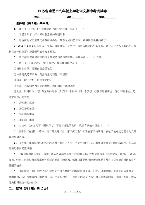 江苏省南通市九年级上学期语文期中考试试卷