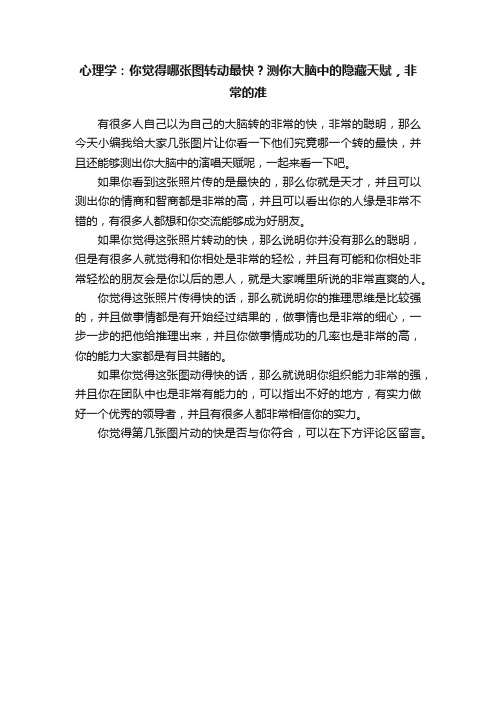 心理学：你觉得哪张图转动最快？测你大脑中的隐藏天赋，非常的准