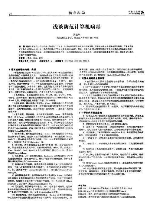 浅谈防范计算机病毒